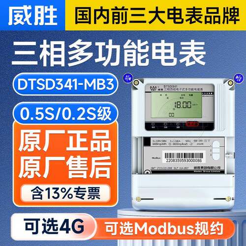 长沙威胜DTSD341三相四线多功能智能电表0.5S级1.5(6)A互感式电表