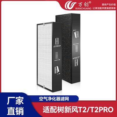 万创适配树新风T2T2pro复合型滤网空气净化器配件过滤网家用滤芯