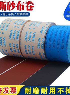 VRK手撕砂布卷砂带卷软砂布砂纸抛光细打磨沙纸金属木工家具机用