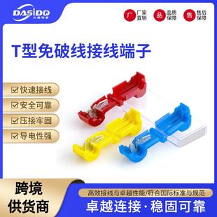 大斯T型免破线快速接线端子T1T2快速接线夹T型电线接线端子
