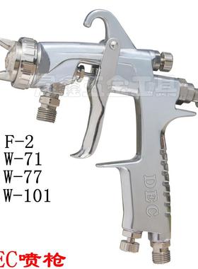 DEC喷枪气动喷漆枪家具机器W-71W-77W-101喷枪F-2玩具喷枪F2-R