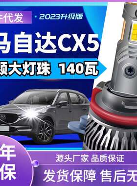 车型适用马自达CX5led大灯汽车改装远近一体远光灯近光灯led车灯