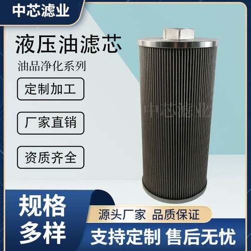 中芯滤业液压站循环过滤器滤芯铁路大养机吸油回油液压油滤芯