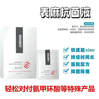 医用麻贴面膜皮肤抑菌贴液医美水光前脸部敷微针滚针帝慕容非面膜