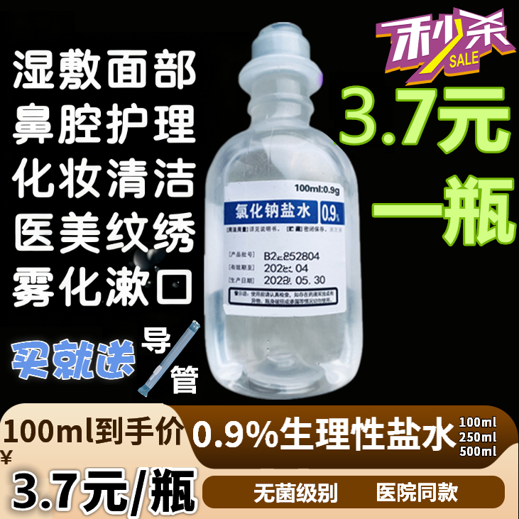 医用无菌0.9%氯化钠生理性盐水湿敷脸痘洗鼻冲洗OK镜雾化采耳水光