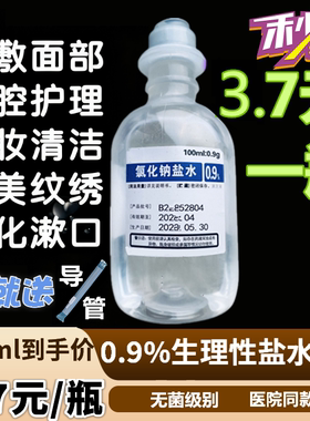 医用无菌0.9%氯化钠生理性盐水湿敷脸痘洗鼻冲洗OK镜雾化采耳水光