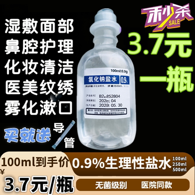 医用无菌0.9%氯化钠生理性盐水湿敷脸痘洗鼻冲洗OK镜雾化采耳水光