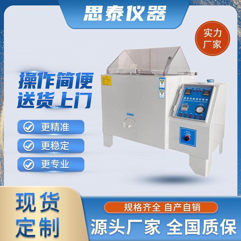 厂家直销60型盐雾试验箱90型盐雾试验箱盐水喷雾试验机,工业油品/胶粘/化学/实验室用品,其他实验室设备,淘宝优惠券,粉丝福利购,淘宝优惠卷