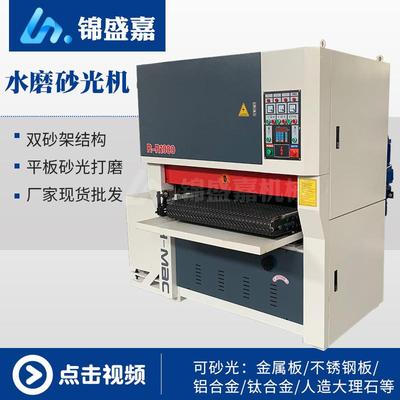水磨砂光机铁板铝板不锈钢板去毛刺打磨机抛光机拉丝机金属砂光机