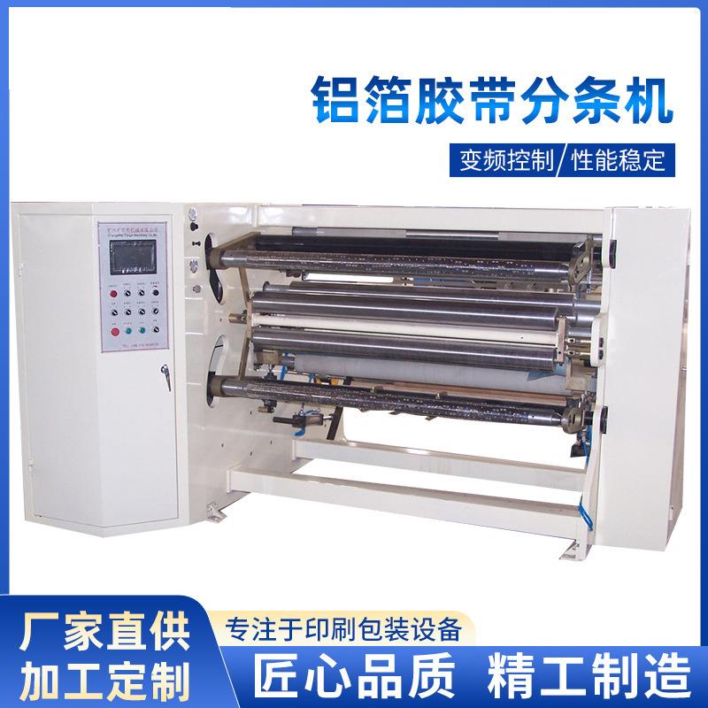 厂家直供无衬纸铝箔胶带分条机立式自动分条机薄膜不干胶分切机
