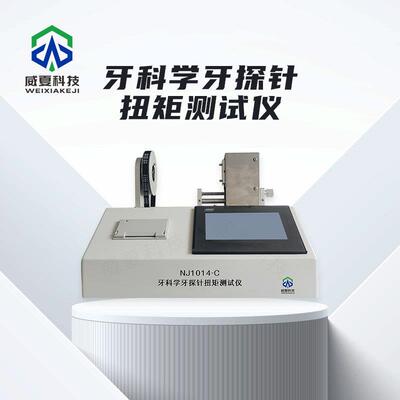 牙科学牙探针扭矩测试仪NJ1014-威夏中英文物理分析试验仪