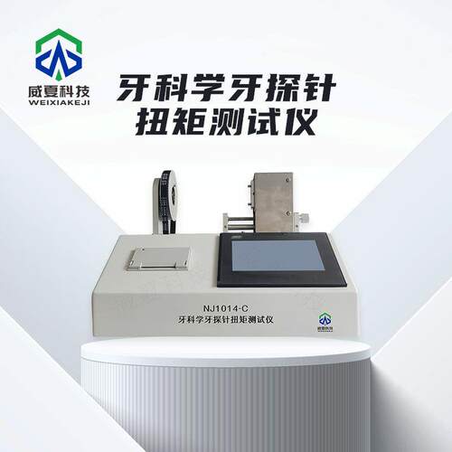 牙科学牙探针扭矩测试仪NJ1014-威夏中英文物理分析试验仪