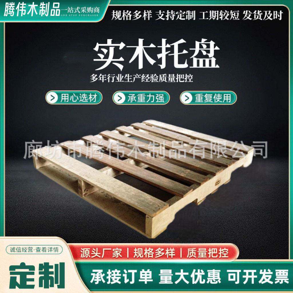 实木木托盘叉车托盘垫仓板物流仓库栈板放货地台架廊坊厂家