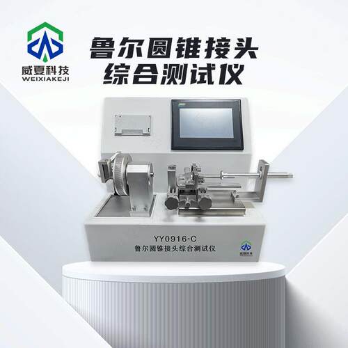 鲁尔圆锥接头综合测试仪YY0916-C威夏中英文小孔径物理分析试验仪
