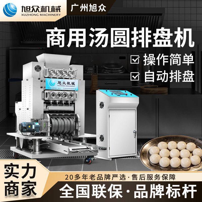 全自动汤圆排盘机多头仿手工元宵机连锁甜品店芋圆滚圆定量摆盘机