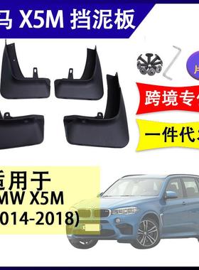 适用于宝马X5M版F152014-2018汽车改装配件软胶挡泥板挡泥皮