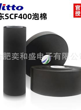 日东SCF400黑色泡棉防水防潮易模切背胶NittoSCF系列高粘高粘度