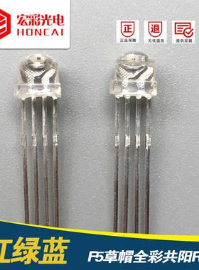 发光二极管F5草帽四脚全彩共阳RGBLED灯珠5MM红绿蓝4脚现货