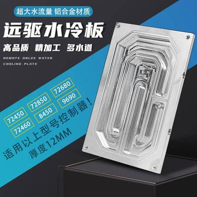 南京远驱控制器水冷板适合450-72680-72850-8450-9690远驱散热板