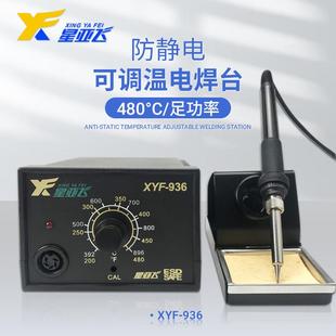 高品质XYF 936防静电恒温焊台电烙铁防静电焊台60W焊台长寿命