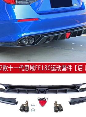 适用于2022十一代思域改装包围FE180前铲侧裙后唇后扰流尾喉装饰