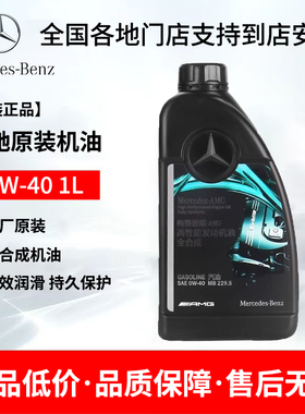 奔驰原厂全合成机油AMG梅塞德斯专用高性能0W40原装全系通用机油