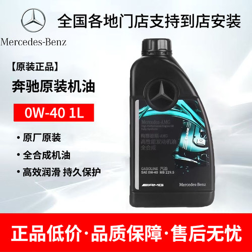 奔驰原厂全合成机油AMG梅塞德斯专用高性能0W40原装全系通用机油