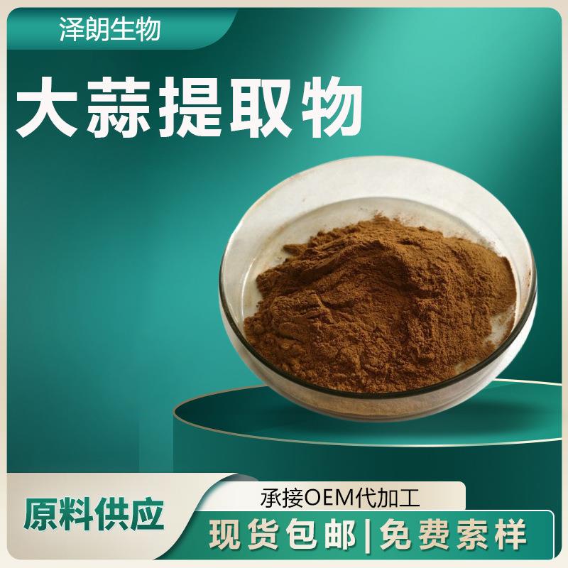 大蒜提取物比例提取物 大蒜萃取粉 蒜氨酸 大蒜素 大蒜水溶粉现货