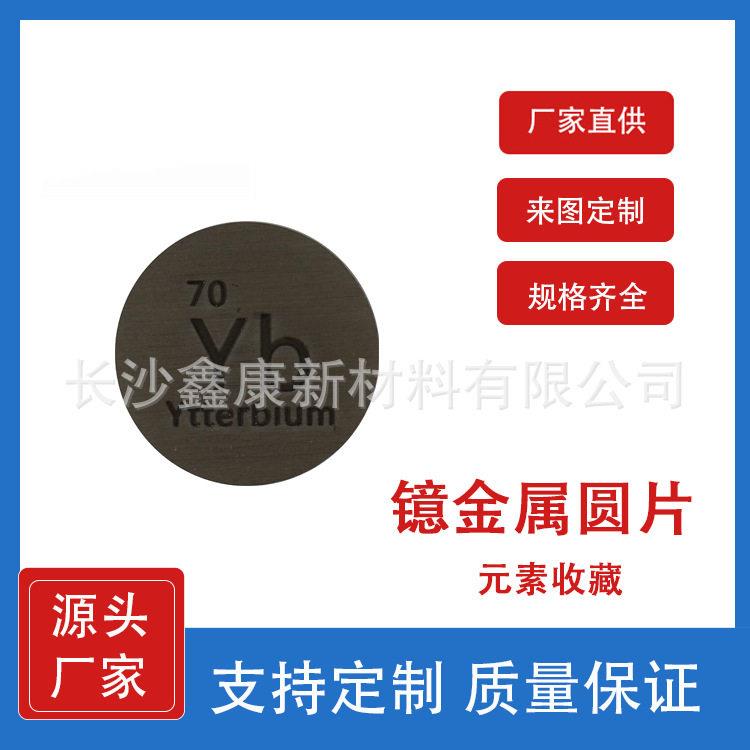 镱金属圆片24.26mm Yb元素 质元素收藏 元素周期表化学元素