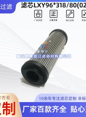 厂家供应液压站钢厂液压油滤芯LXY96*318/80(0260)