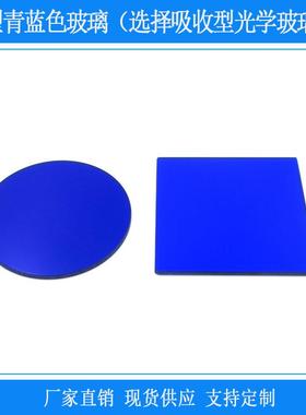 QB29型青蓝色玻璃选择吸收型光学玻璃片滤光片紫外高透带通滤波片
