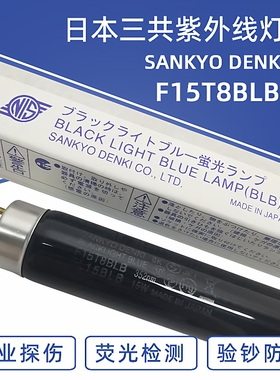 三共SANKYO FL15BLB 15W紫外线紫光灯F15T8BLB探伤灯防伪检测灯