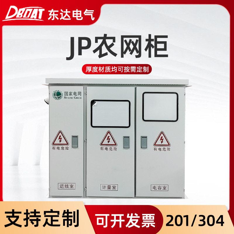 综合配电箱JP柜不锈钢配电柜南网农网柜不锈钢户外低压配电箱