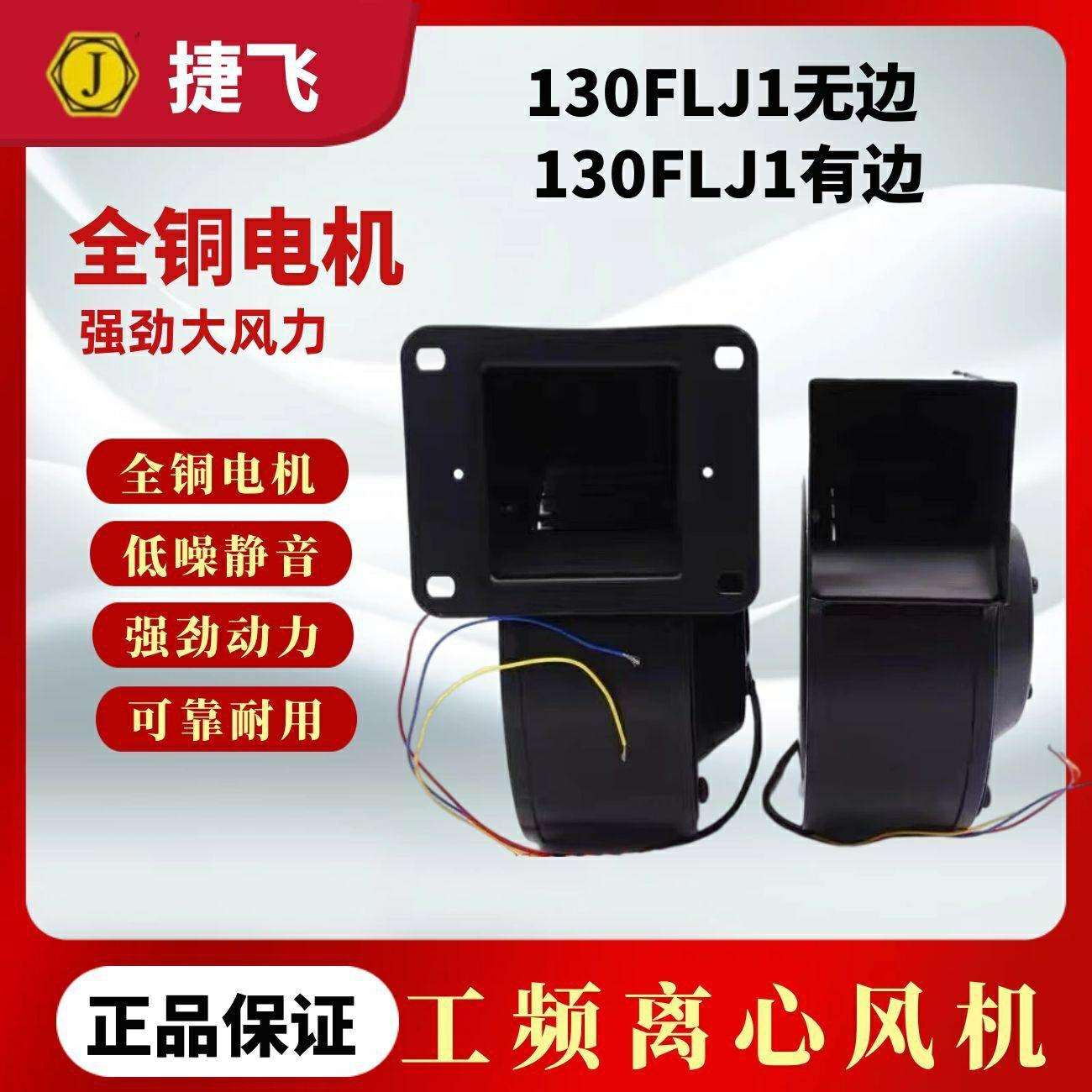 苏州佳泰代替捷飞130FLJ1/130FLJ3 85W工频离心多翼式气模鼓风机