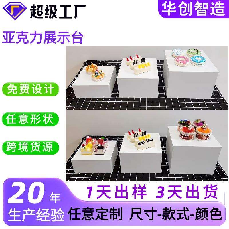 方形亚克力瓷白展示盒婚礼节日甜品展示台首饰亚克力展示架底座摆