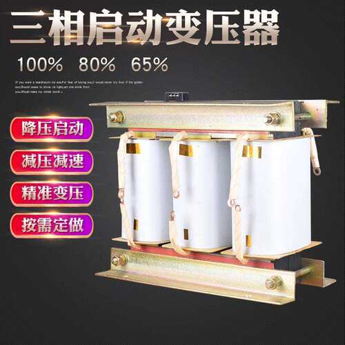 自耦变压器225KW 三相电机 水泵软启动变压器80% 降压减压变压器