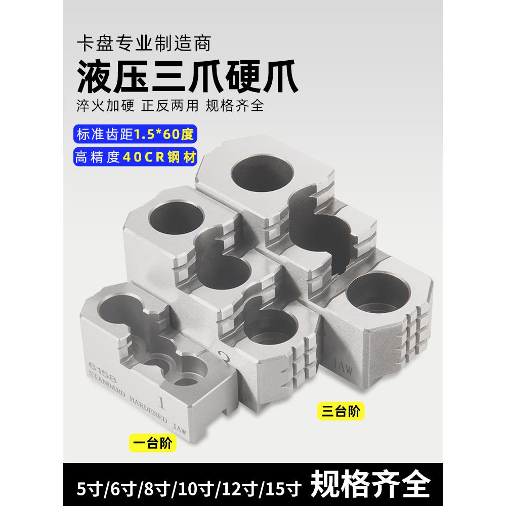 液压三爪卡盘硬爪卡爪数控车床标准油压3爪5/6/8/10/12/15寸