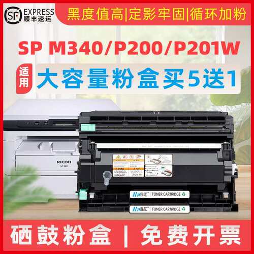 民汇适用理光M340W打印机硒鼓Ricoh P200 P201w墨粉盒M340FW M340