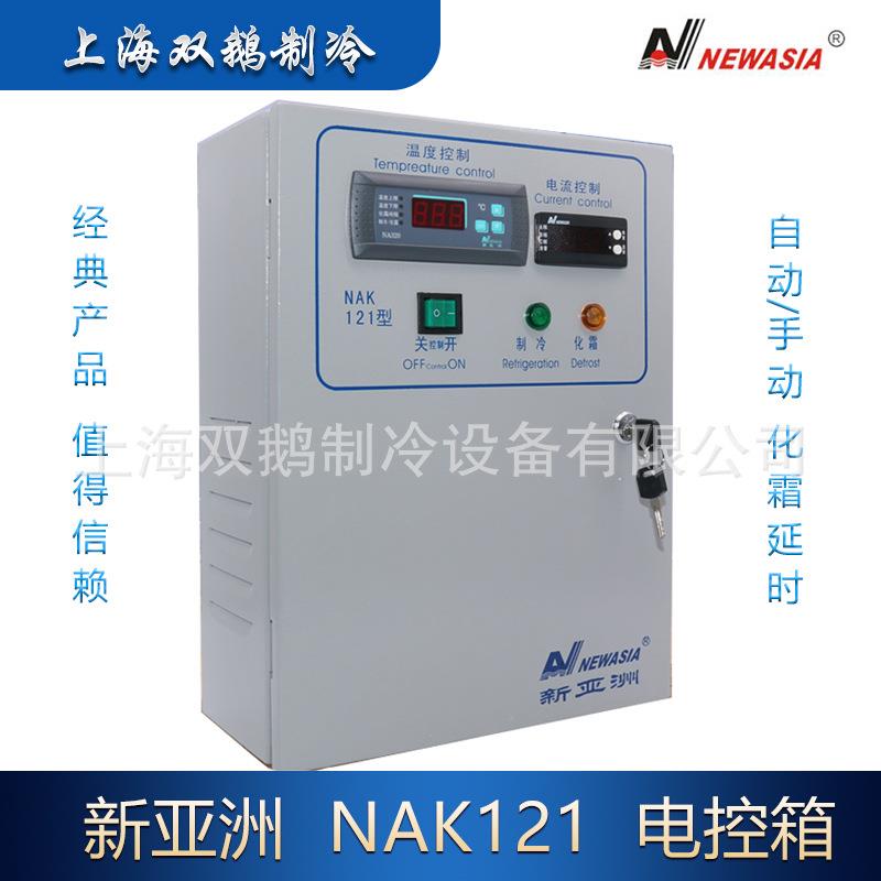 供应新亚洲电控箱 NAK121 / 10.5KW(15P )制冷化霜电控柜 控制箱