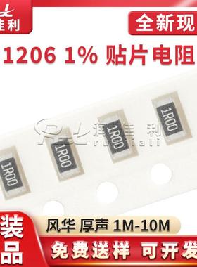 1206贴片电阻1% 厚声风华1M/1M33/2M15M/3M32/4M42/5M11/6M19-10M