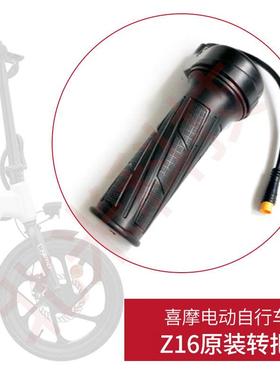 喜摩HIMO电动自行车Z16 转把油门把手调速器加速手柄原装配件