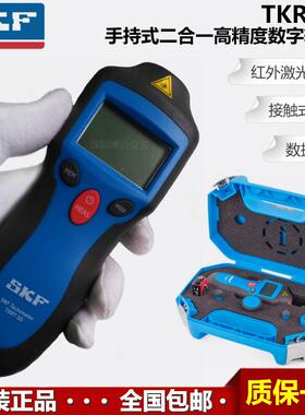 进口原装瑞典SKF TKRT10手持式接触非接触二合一高精度转速计