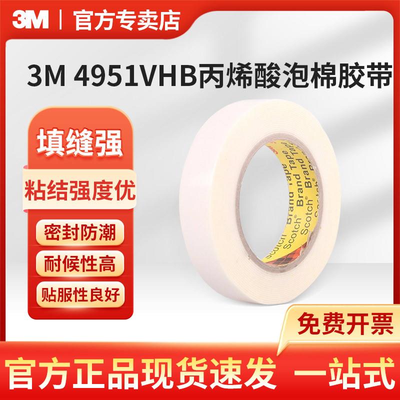 3M 双面胶带4951VHB丙烯酸泡棉海绵胶带代替焊接铆钉模切工业胶带