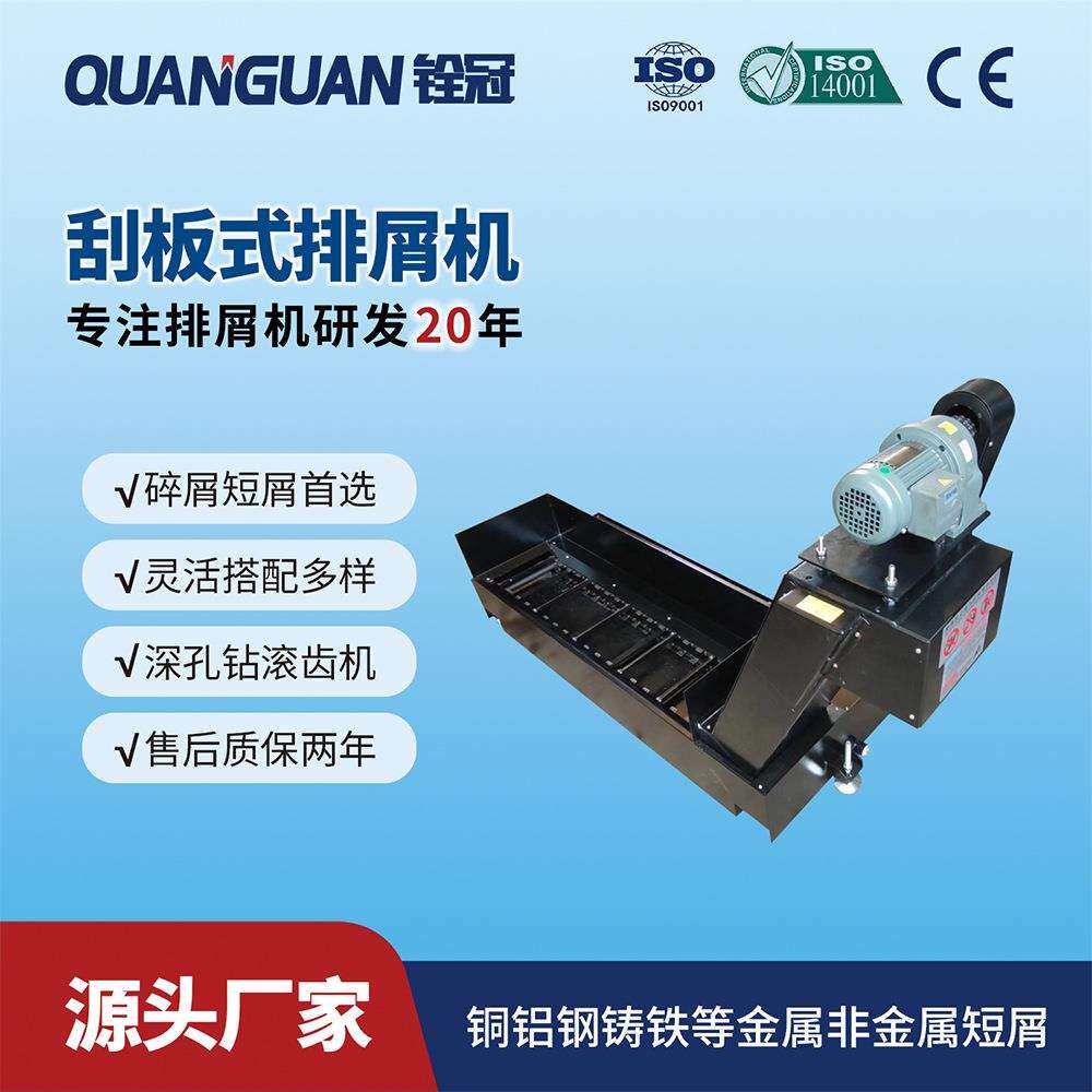 铨冠非过载输送机械废料铜铝铁屑自动刮板式排削排屑传输机器