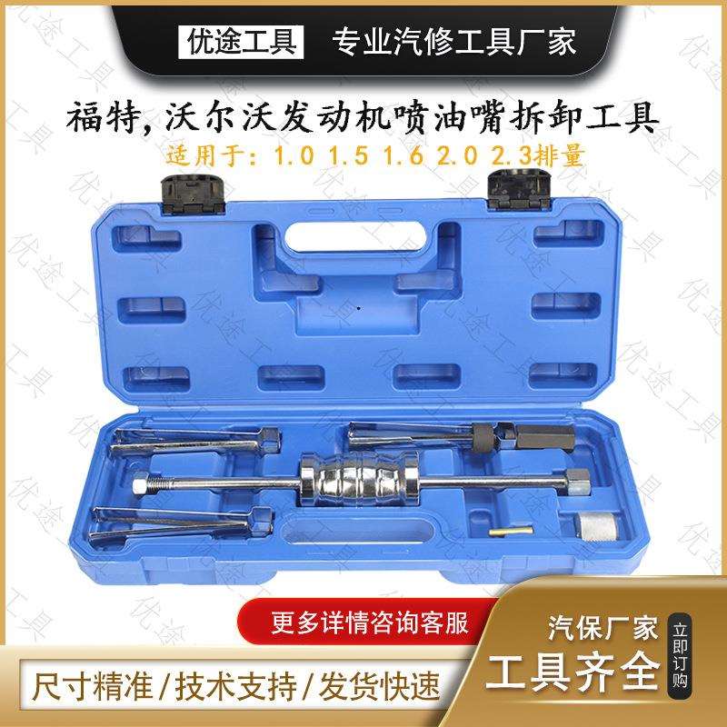 福特翼虎沃尔沃1.0 1.5 1.6 2.0 2.3发动机喷油嘴拆卸工具 通用款