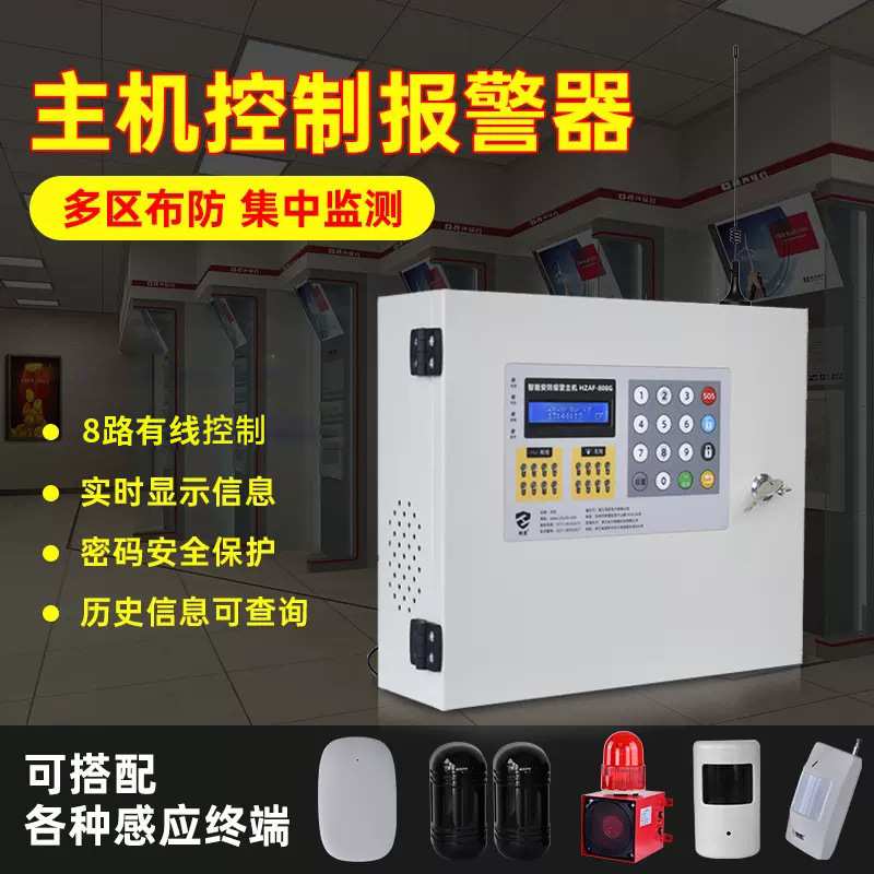 HZAF-808G智能安防报警主机定时布防分区撤防8路有线控制报警系统