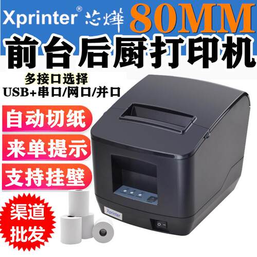芯烨XP-N200L热敏小票据打印机自动切纸串口80收银厨房出单接单打