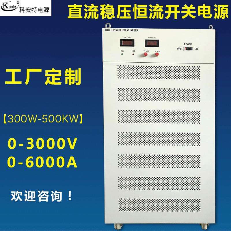3000V1A/2A/3A/5A/10A直流稳压恒流开关电源20KW-40KW大功率可调