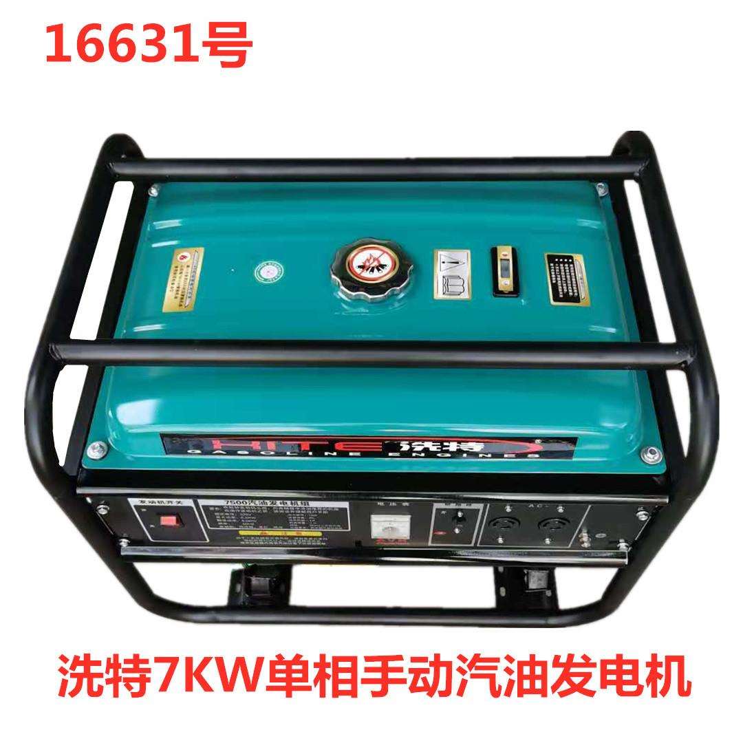 洗特7KW单相手动汽油发电机 16631号