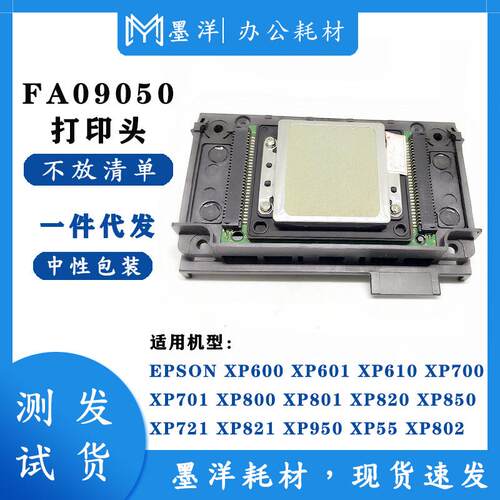 墨洋适用FA09050 XP600 XP950 XP820 XP830 XP750 UV 打印机喷头